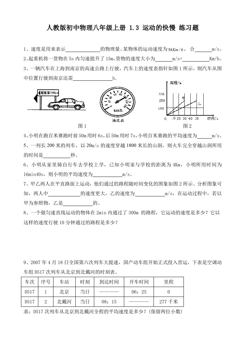 人教版初中物理八年级上册-1.3-运动的快慢练习题(含答案)