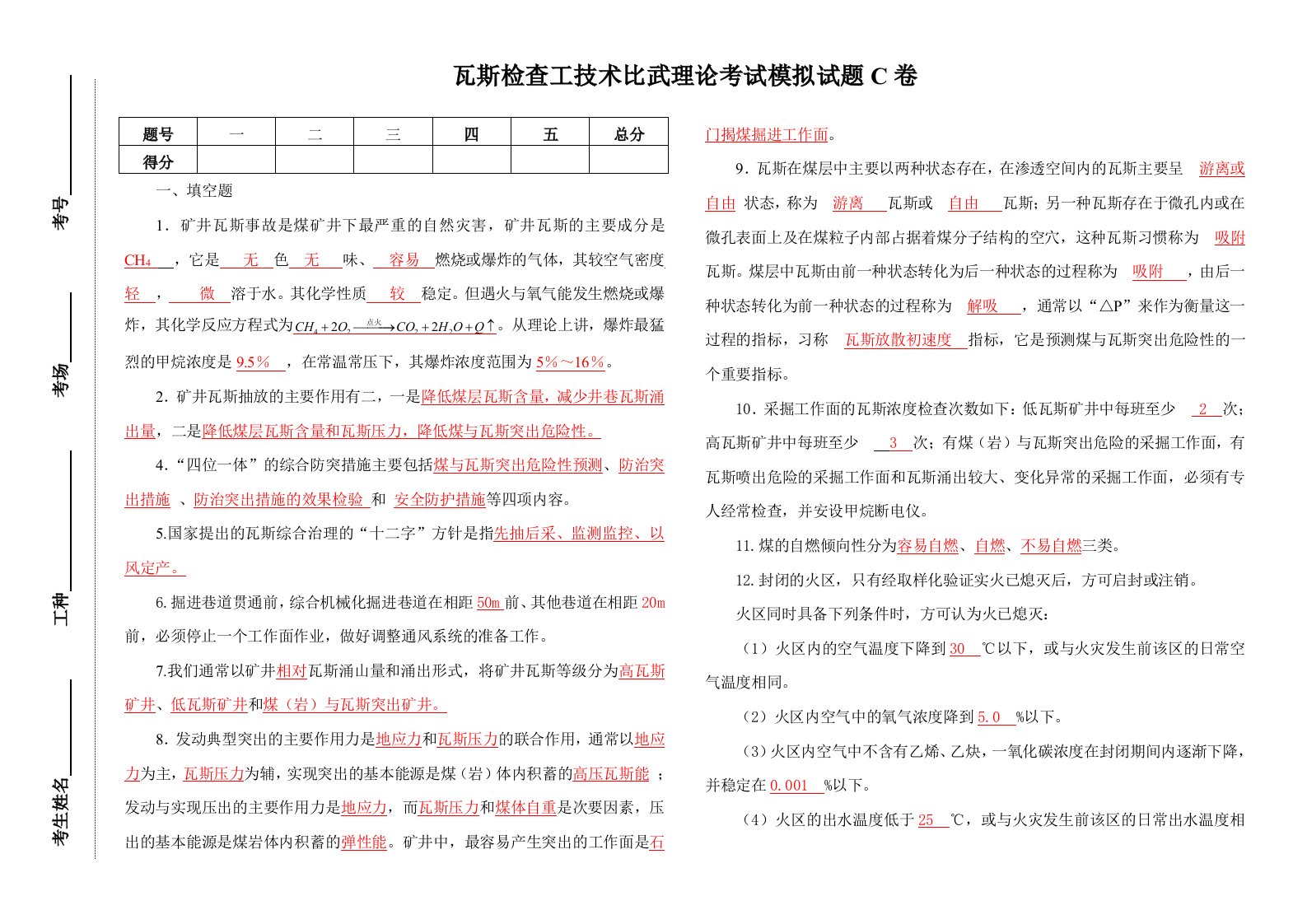 瓦斯检查工技术比武模拟试题C卷答案