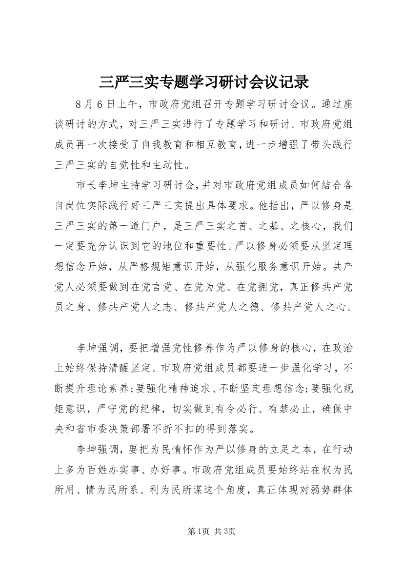 三严三实专题学习研讨会议记录