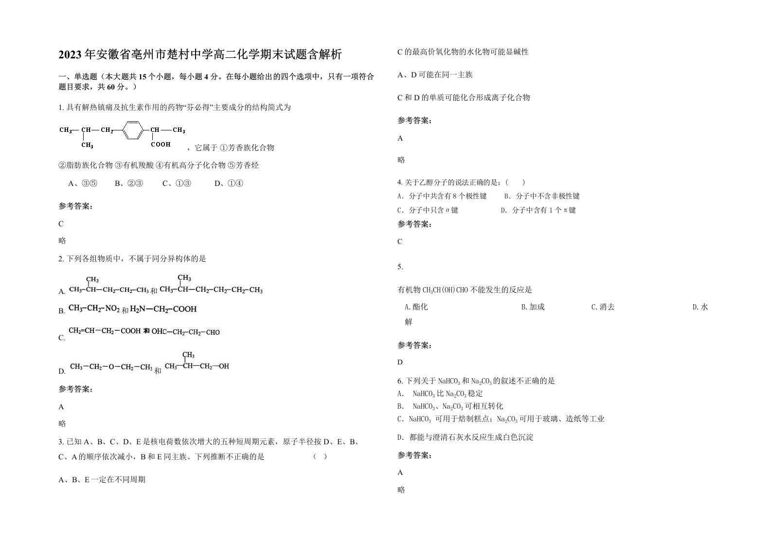 2023年安徽省亳州市楚村中学高二化学期末试题含解析