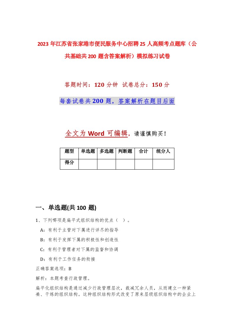 2023年江苏省张家港市便民服务中心招聘25人高频考点题库公共基础共200题含答案解析模拟练习试卷