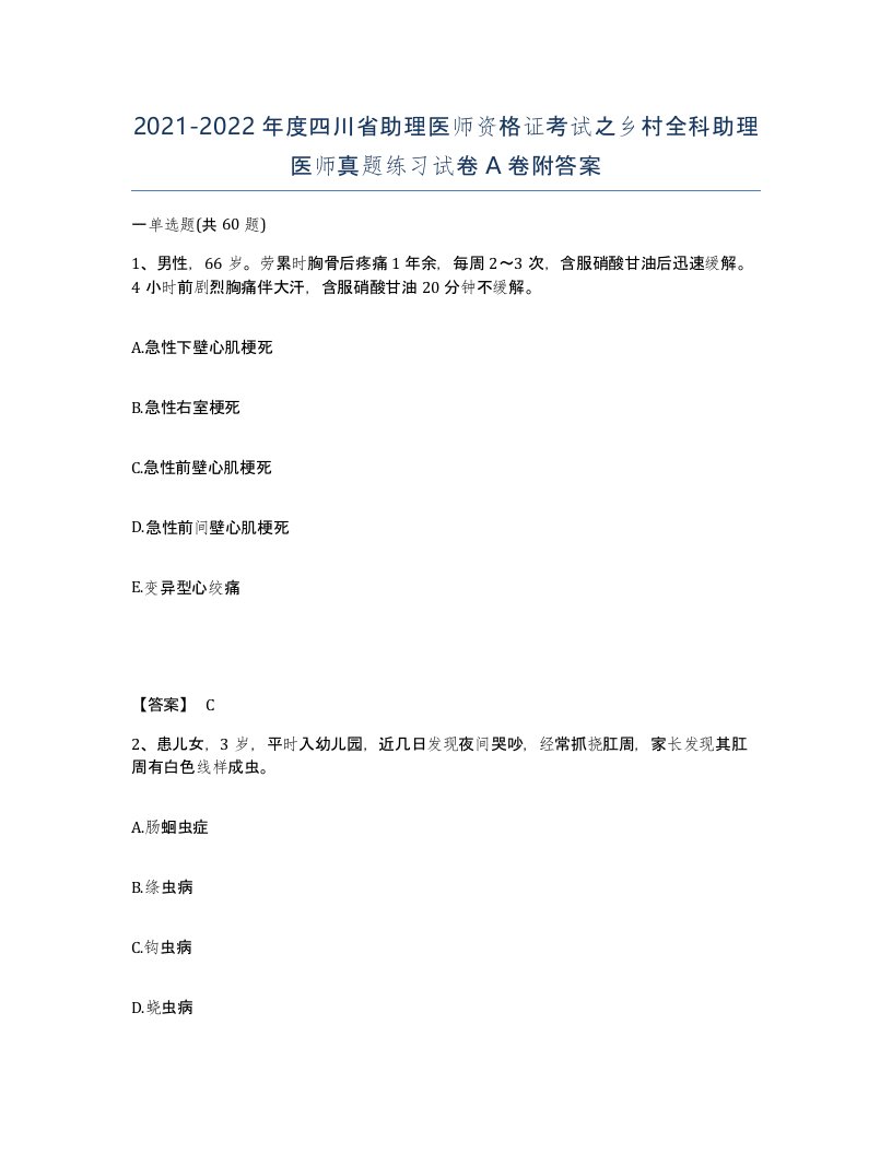 2021-2022年度四川省助理医师资格证考试之乡村全科助理医师真题练习试卷A卷附答案