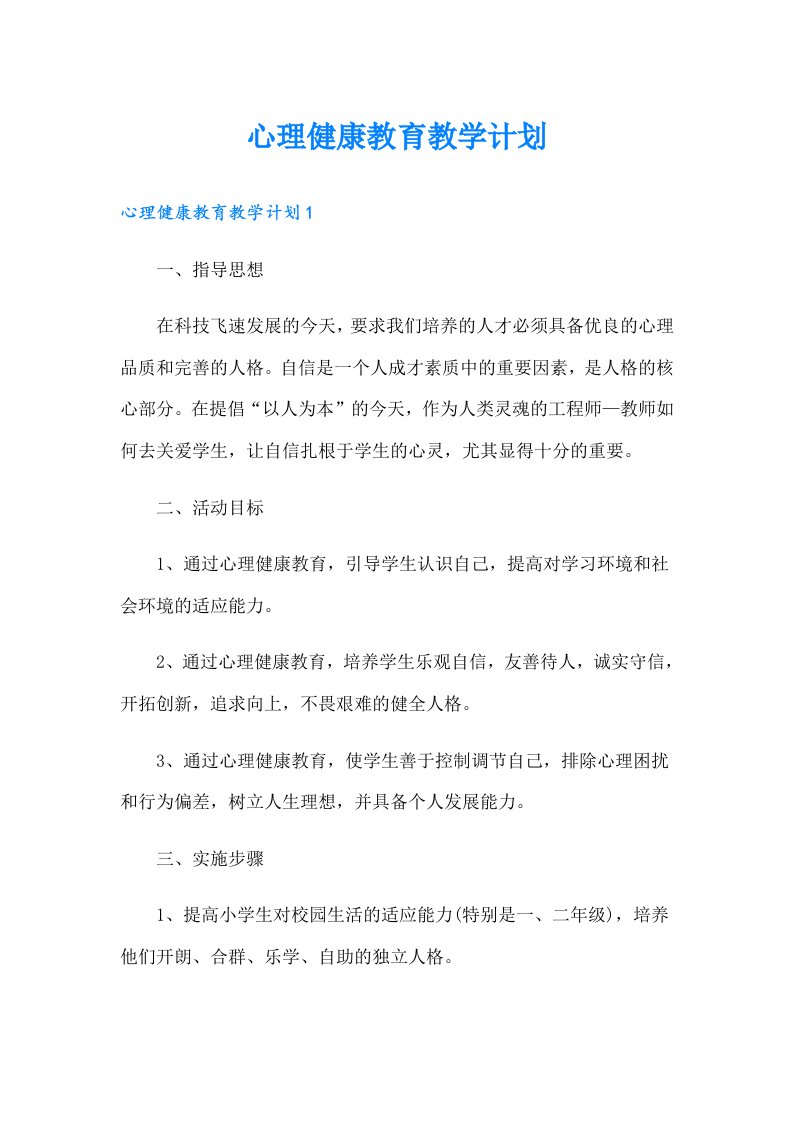 心理健康教育教学计划