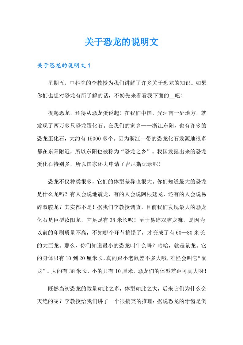 关于恐龙的说明文