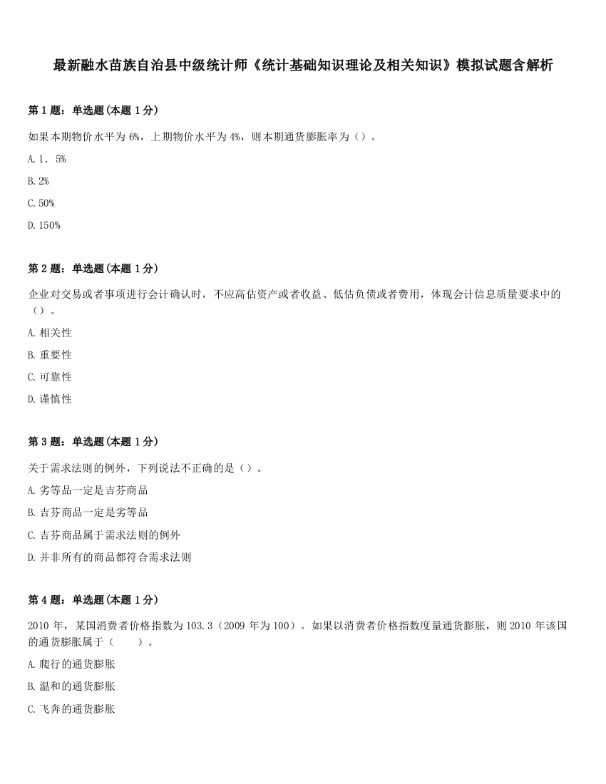 最新融水苗族自治县中级统计师《统计基础知识理论及相关知识》模拟试题含解析