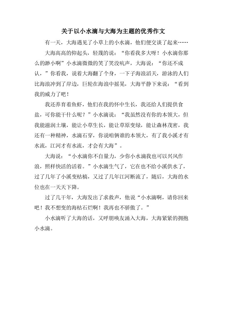 关于以小水滴与大海为主题的作文