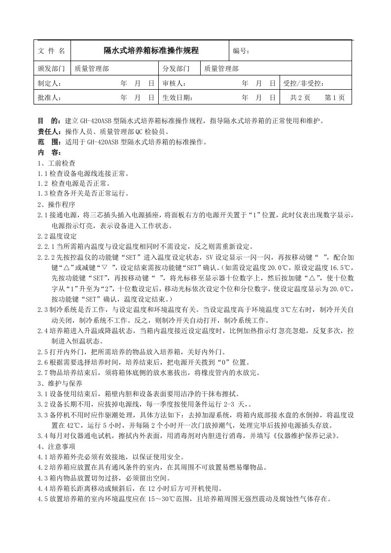 隔水式培养箱标准操作规程