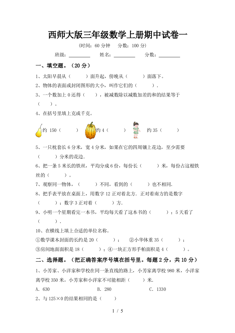 西师大版三年级数学上册期中试卷一