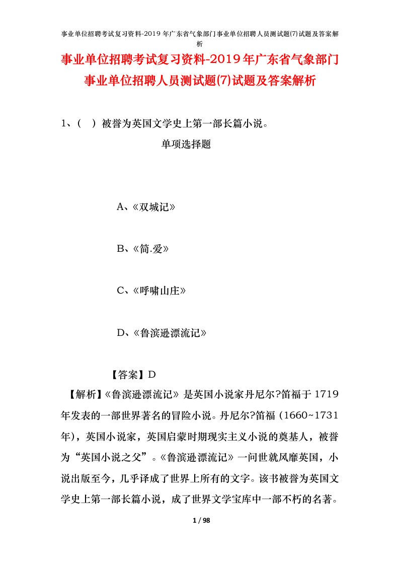 事业单位招聘考试复习资料-2019年广东省气象部门事业单位招聘人员测试题7试题及答案解析