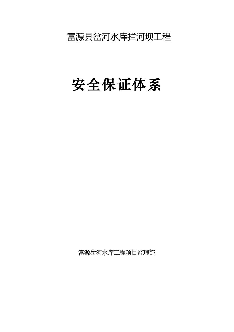 富源县岔河水库拦河坝工程安全保证体制