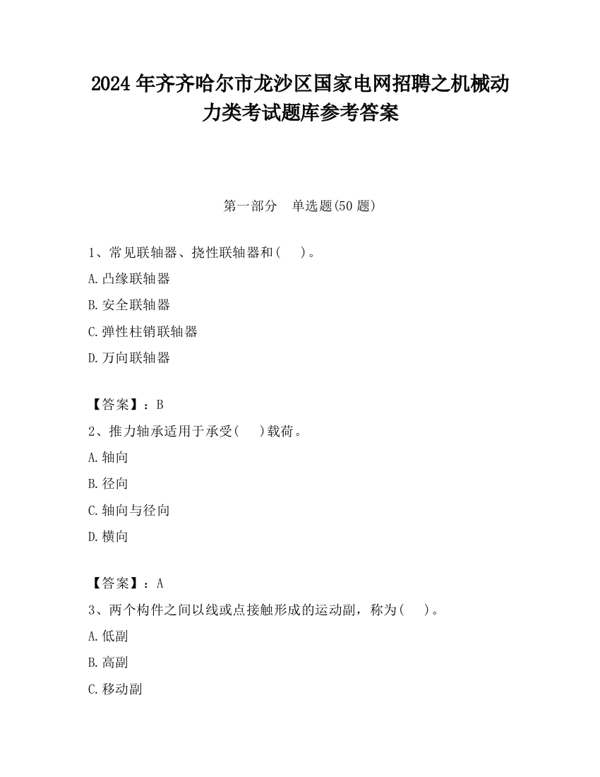 2024年齐齐哈尔市龙沙区国家电网招聘之机械动力类考试题库参考答案