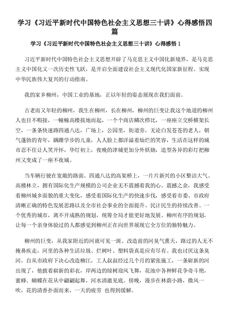 学习《习近平新时代中国特色社会主义思想三十讲》心得感悟四篇