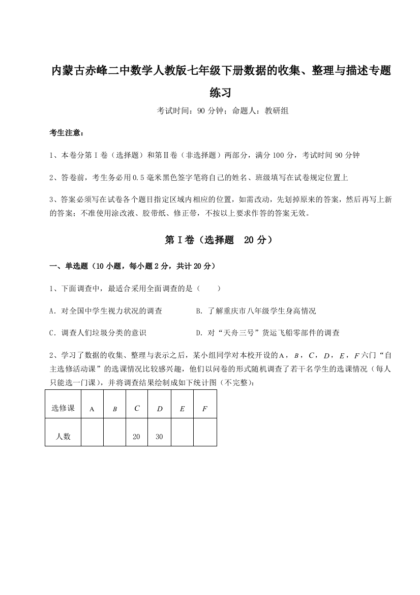 小卷练透内蒙古赤峰二中数学人教版七年级下册数据的收集、整理与描述专题练习试卷（含答案解析）