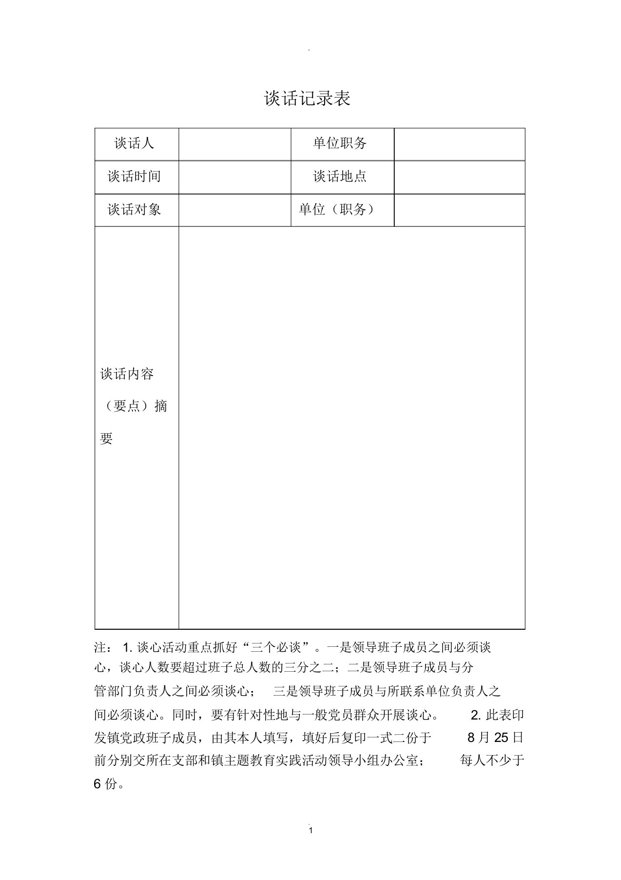 支部谈话记录表