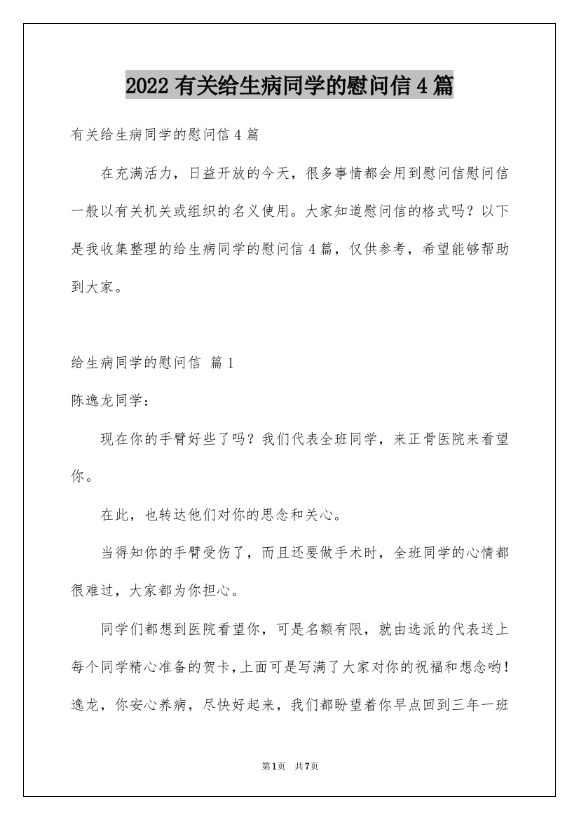 2022有关给生病同学的慰问信4篇