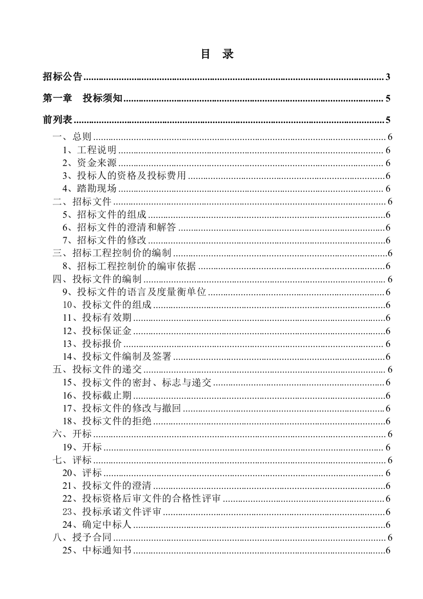 公司汽车保养场工程施工招标文件