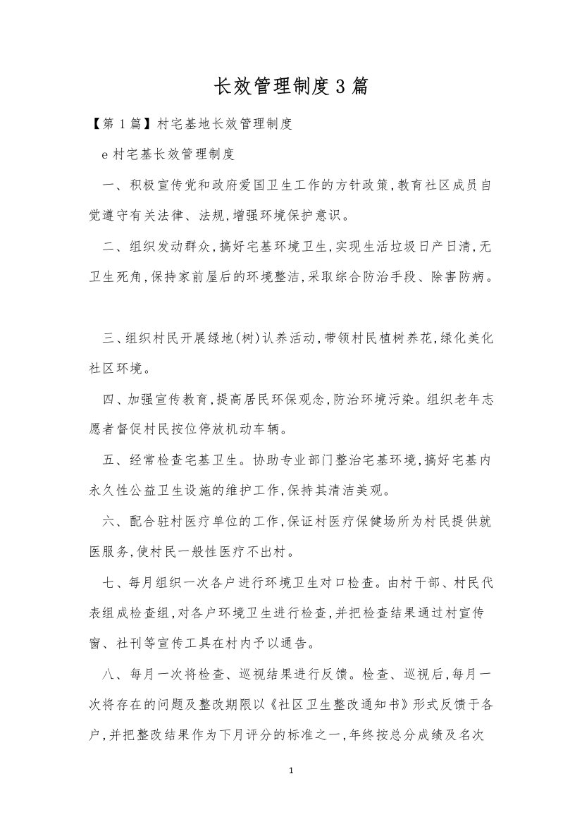 长效管理制度3篇