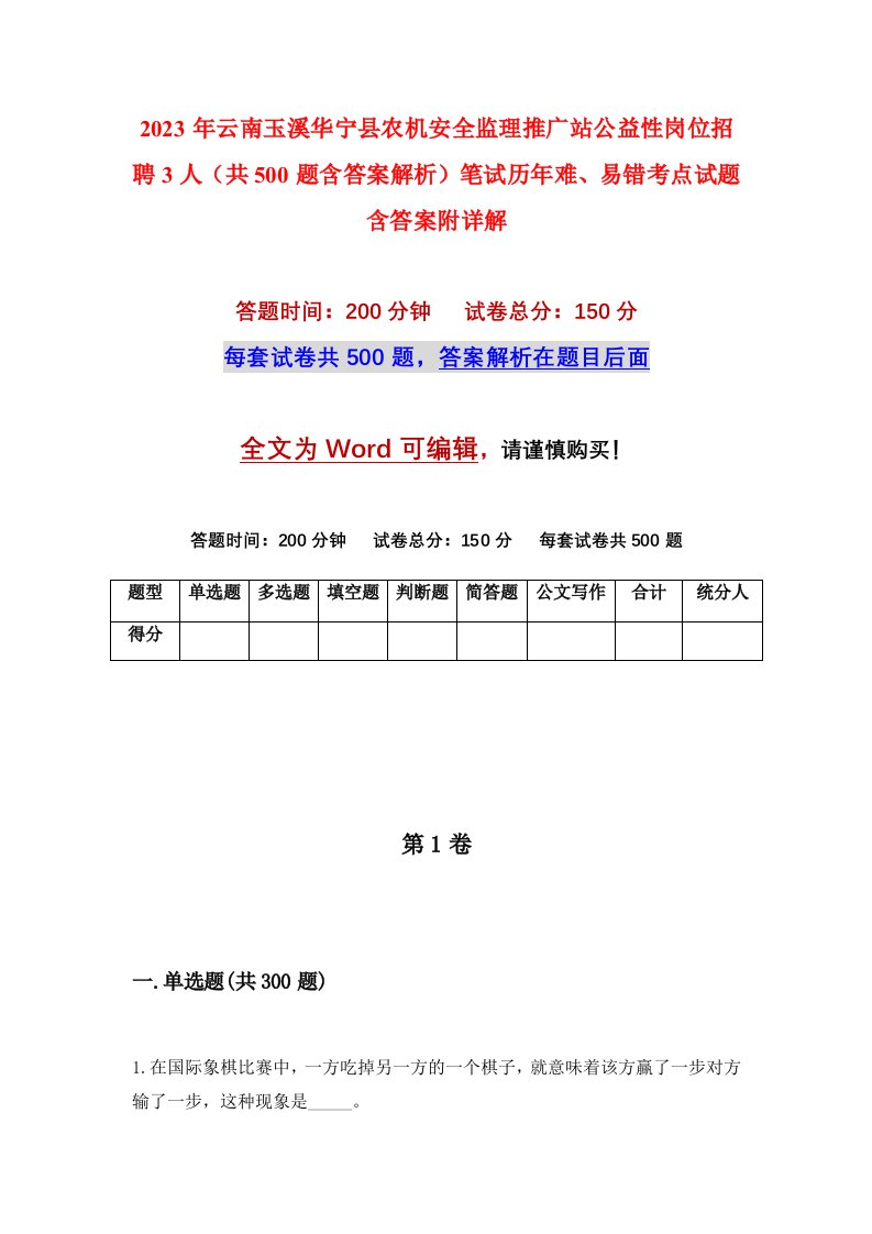 2023年云南玉溪华宁县农机安全监理推广站公益性岗位招聘3人共500题含答案解析笔试历年难易错考点试题含答案附详解