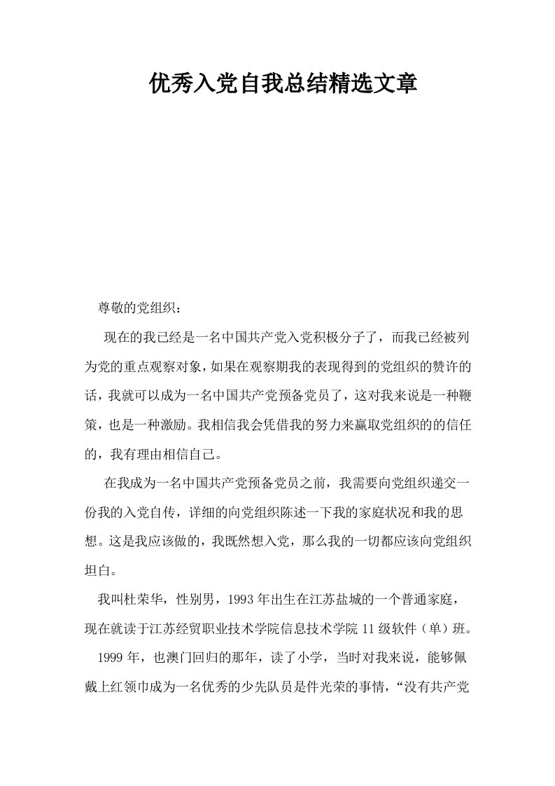 优秀入自我总结精选文章