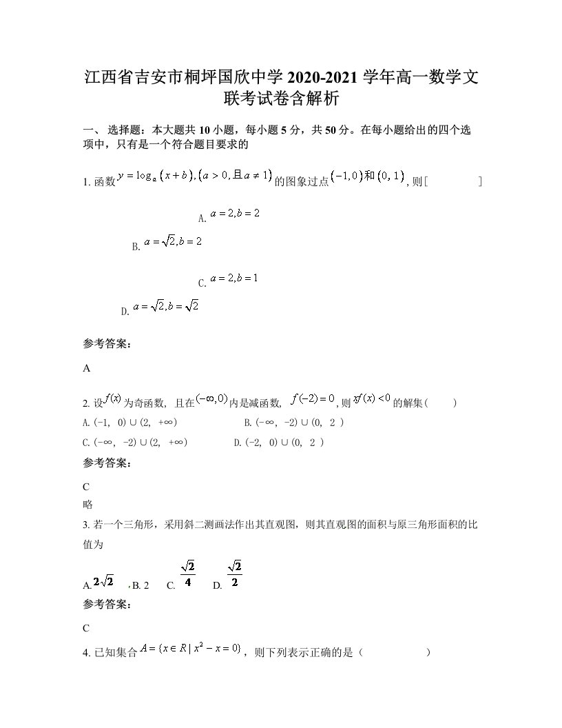 江西省吉安市桐坪国欣中学2020-2021学年高一数学文联考试卷含解析