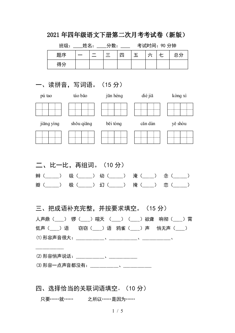 2021年四年级语文下册第二次月考考试卷(新版)