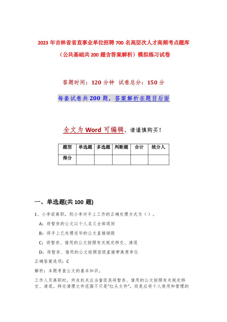 2023年吉林省省直事业单位招聘700名高层次人才高频考点题库公共基础共200题含答案解析模拟练习试卷