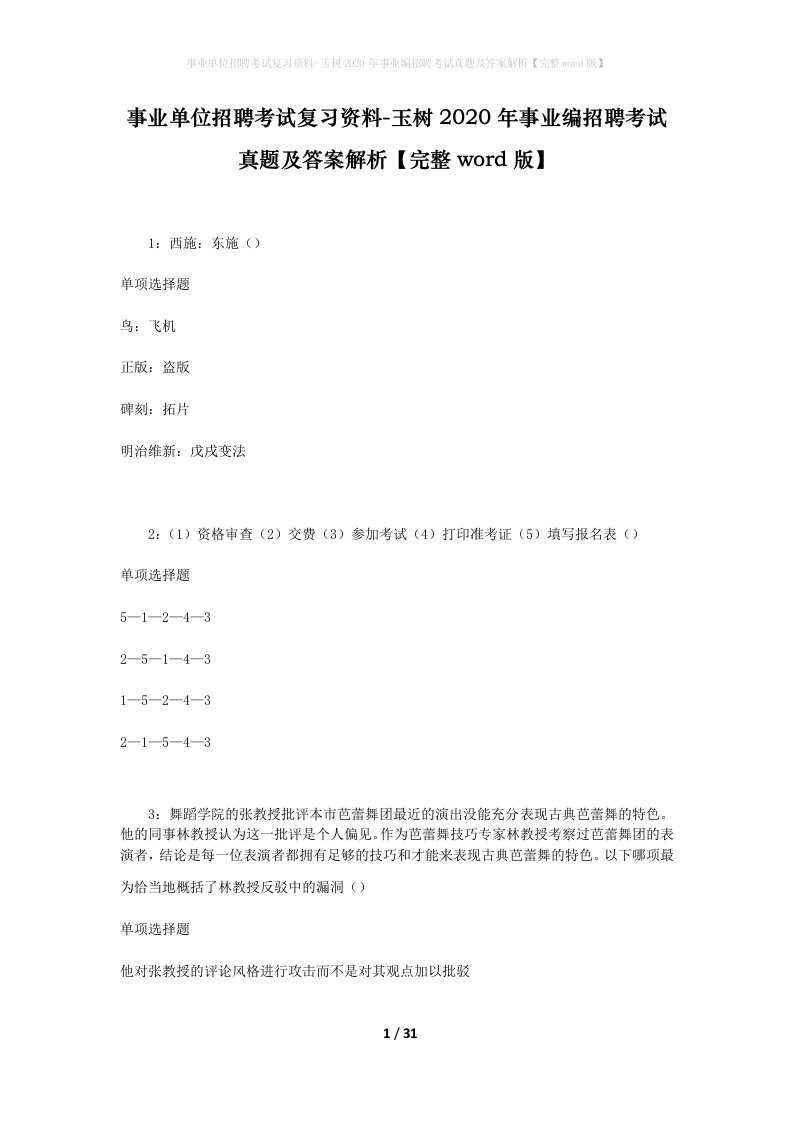 事业单位招聘考试复习资料-玉树2020年事业编招聘考试真题及答案解析完整word版_1