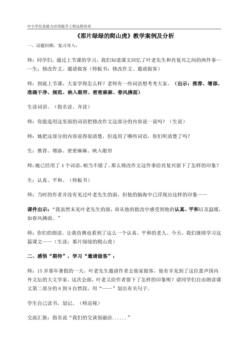 《那片绿绿的爬山虎》教学案例及分析