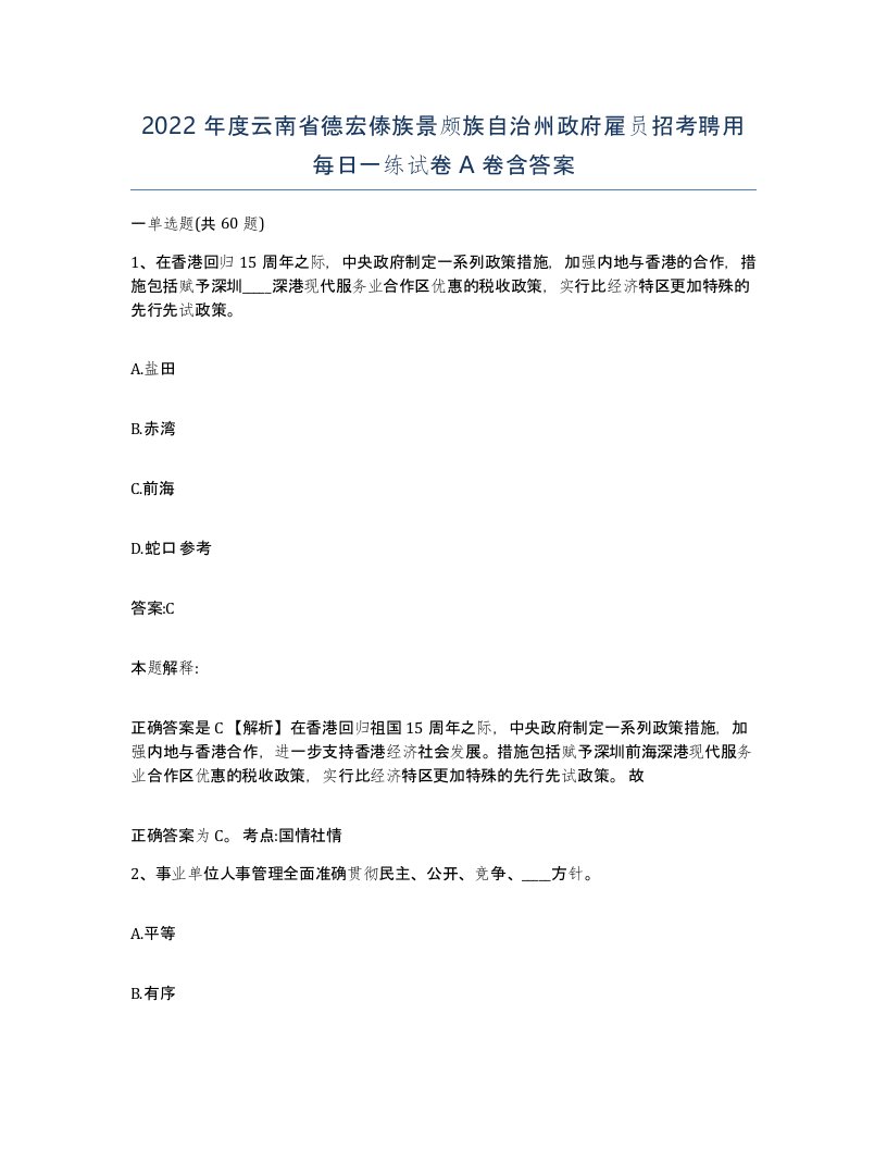 2022年度云南省德宏傣族景颇族自治州政府雇员招考聘用每日一练试卷A卷含答案