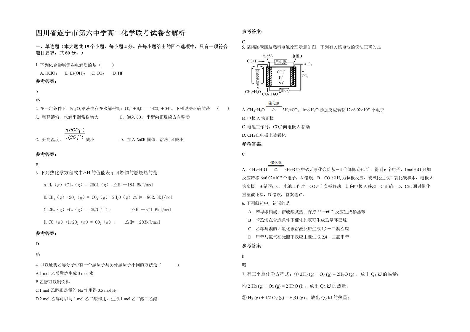 四川省遂宁市第六中学高二化学联考试卷含解析