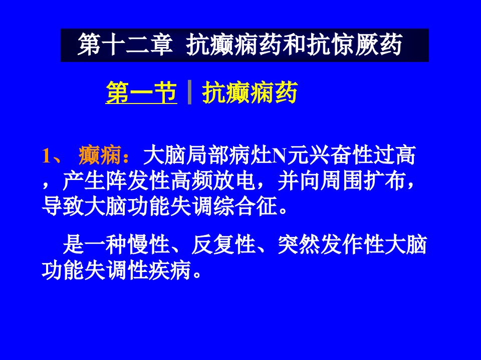 药理学课件第十二章抗癫痫药和抗惊厥药