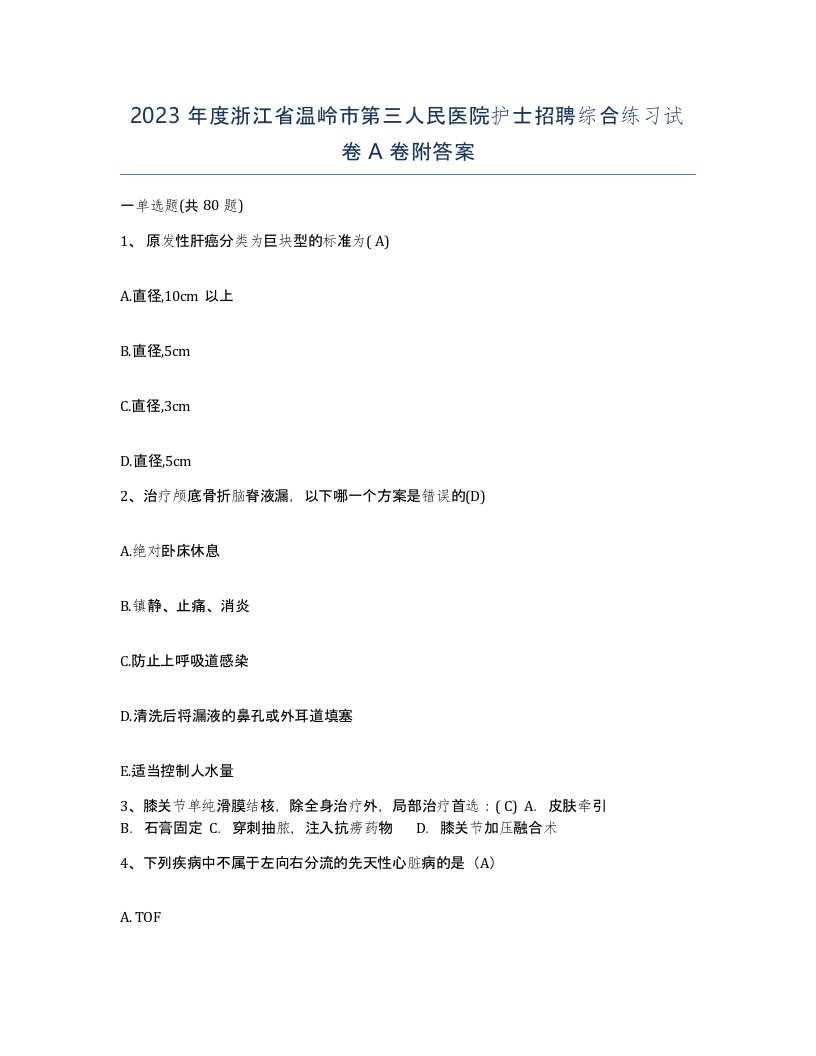 2023年度浙江省温岭市第三人民医院护士招聘综合练习试卷A卷附答案