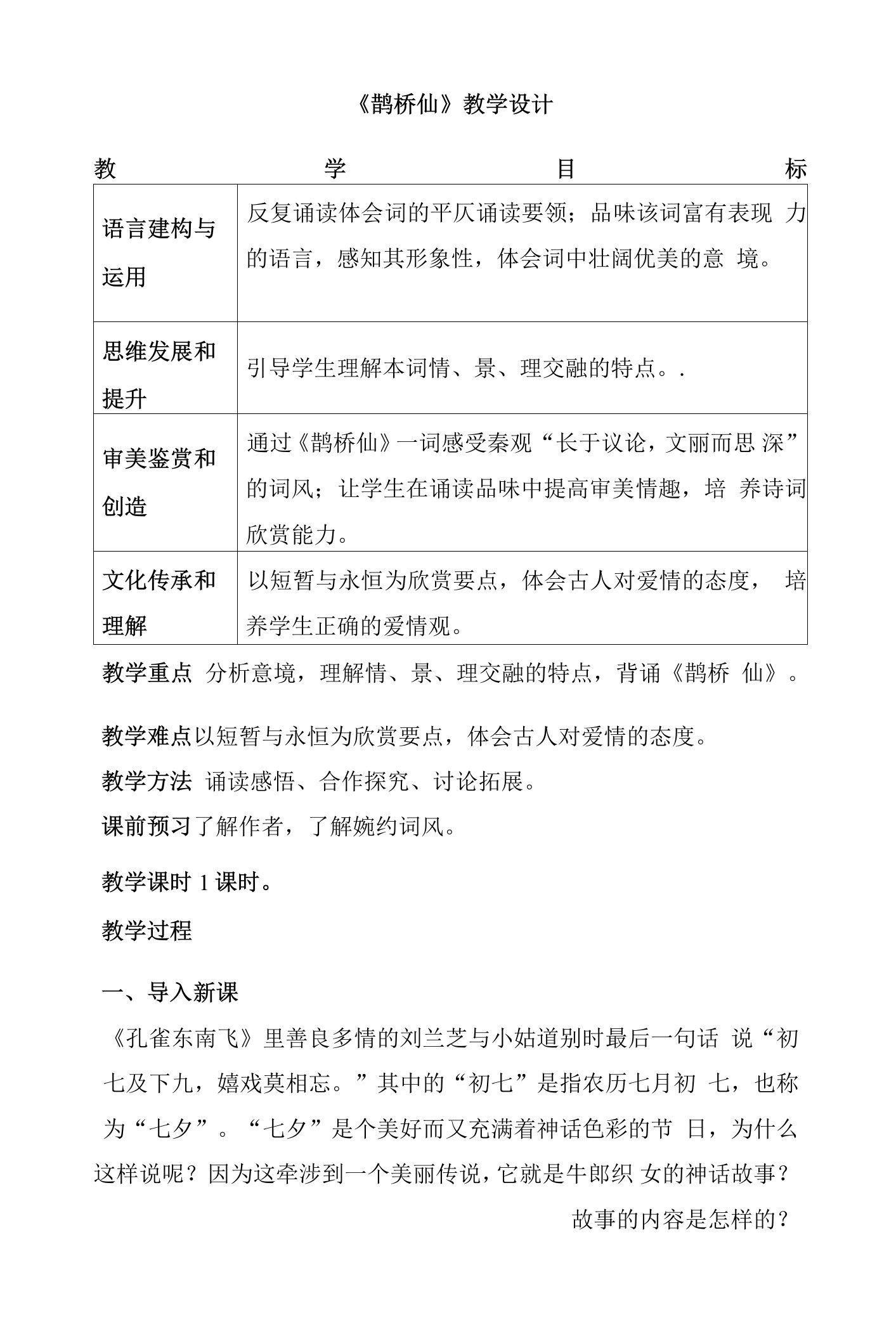 《鹊桥仙》教学设计-2022-2023学年统编版高中语文必修上册