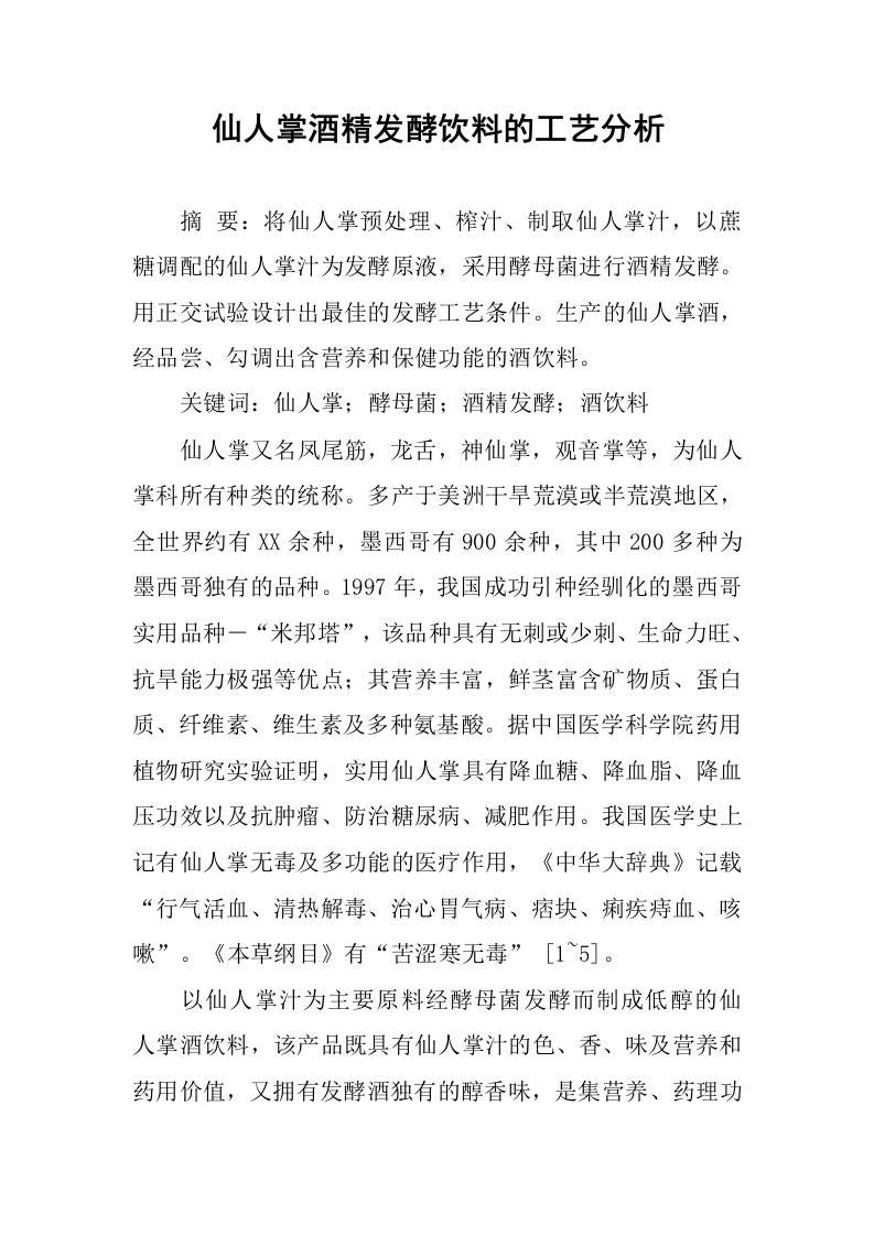 仙人掌酒精发酵饮料的工艺分析.docx