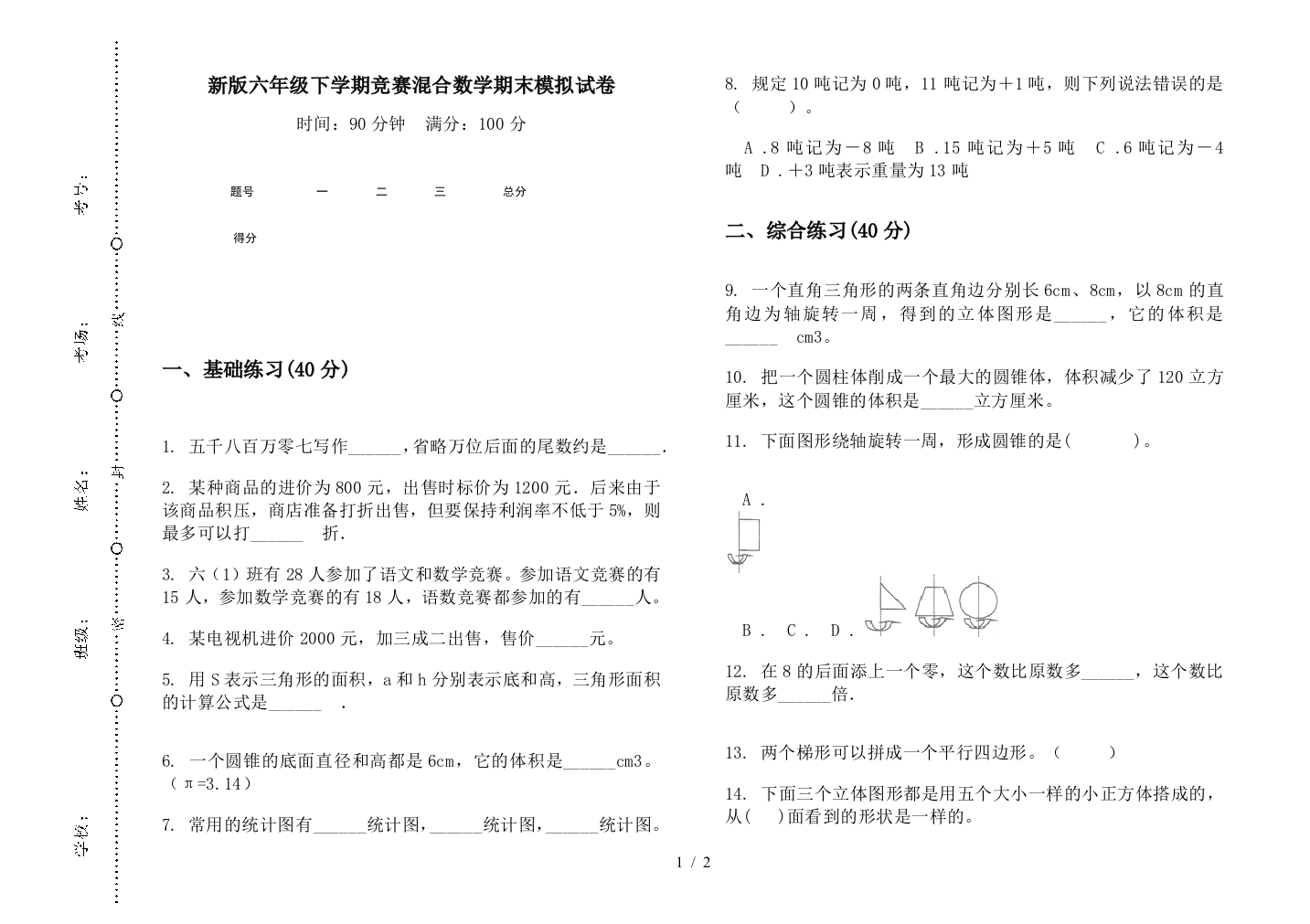 新版六年级下学期竞赛混合数学期末模拟试卷