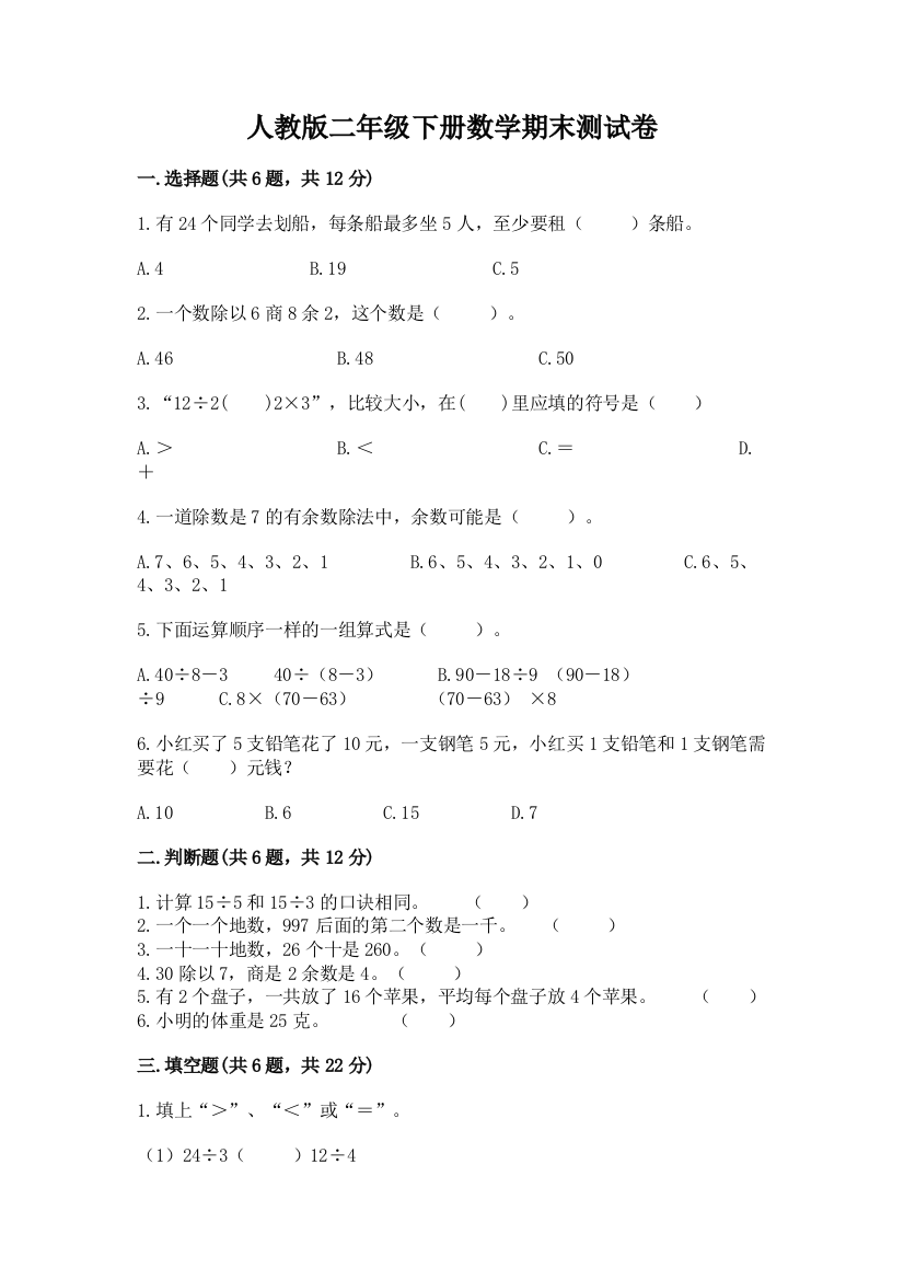 人教版二年级下册数学期末测试卷加答案(必刷)