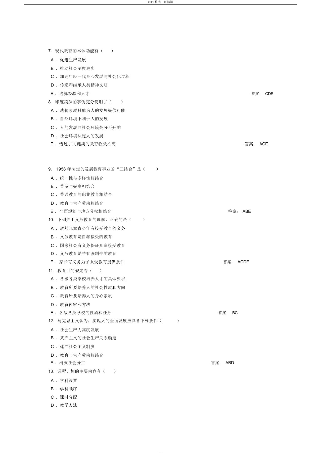 教育学(多选题)及参考答案