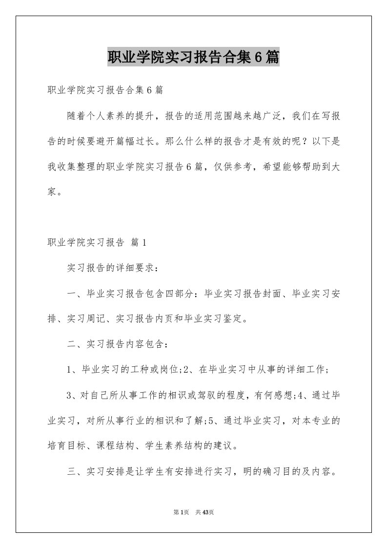 职业学院实习报告合集6篇