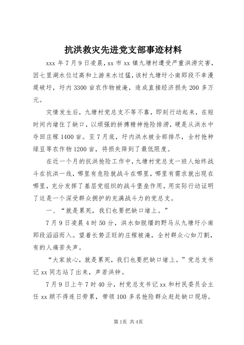 4抗洪救灾先进党支部事迹材料