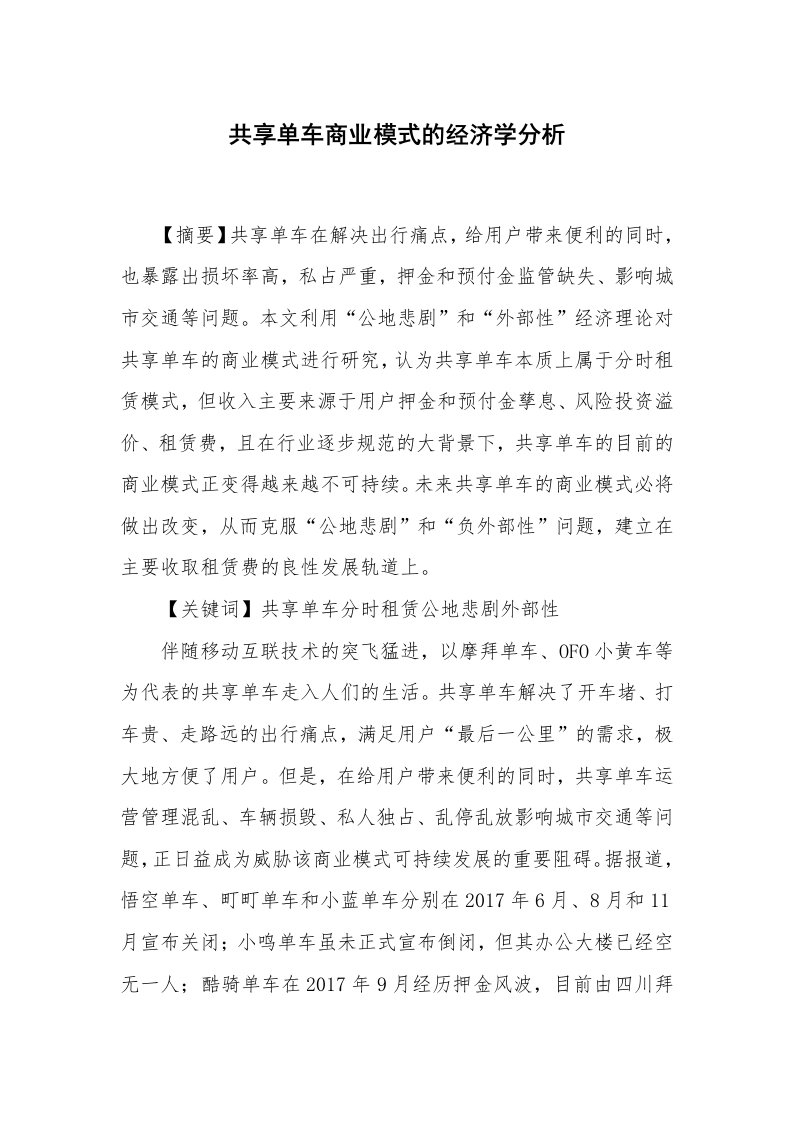 共享单车商业模式的经济学分析