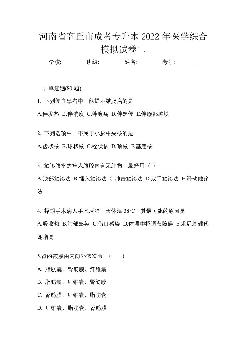 河南省商丘市成考专升本2022年医学综合模拟试卷二