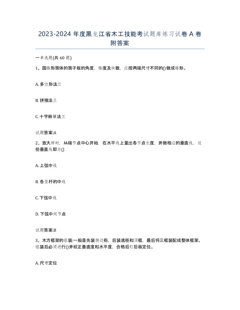 20232024年度黑龙江省木工技能考试题库练习试卷A卷附答案