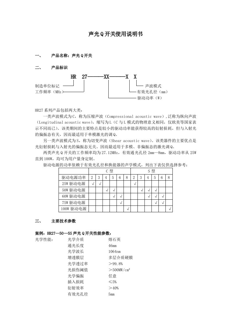 声光Q开关使用说明书