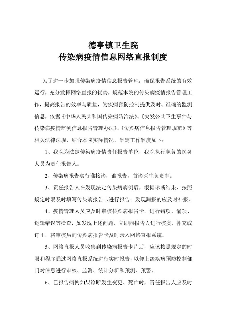 传染病疫情网络直报制度