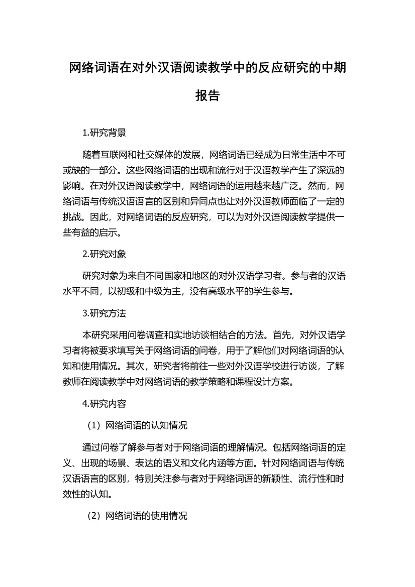 网络词语在对外汉语阅读教学中的反应研究的中期报告