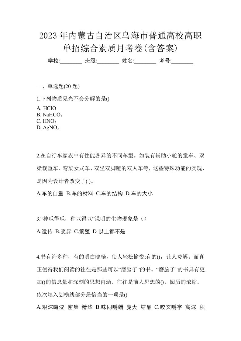 2023年内蒙古自治区乌海市普通高校高职单招综合素质月考卷含答案