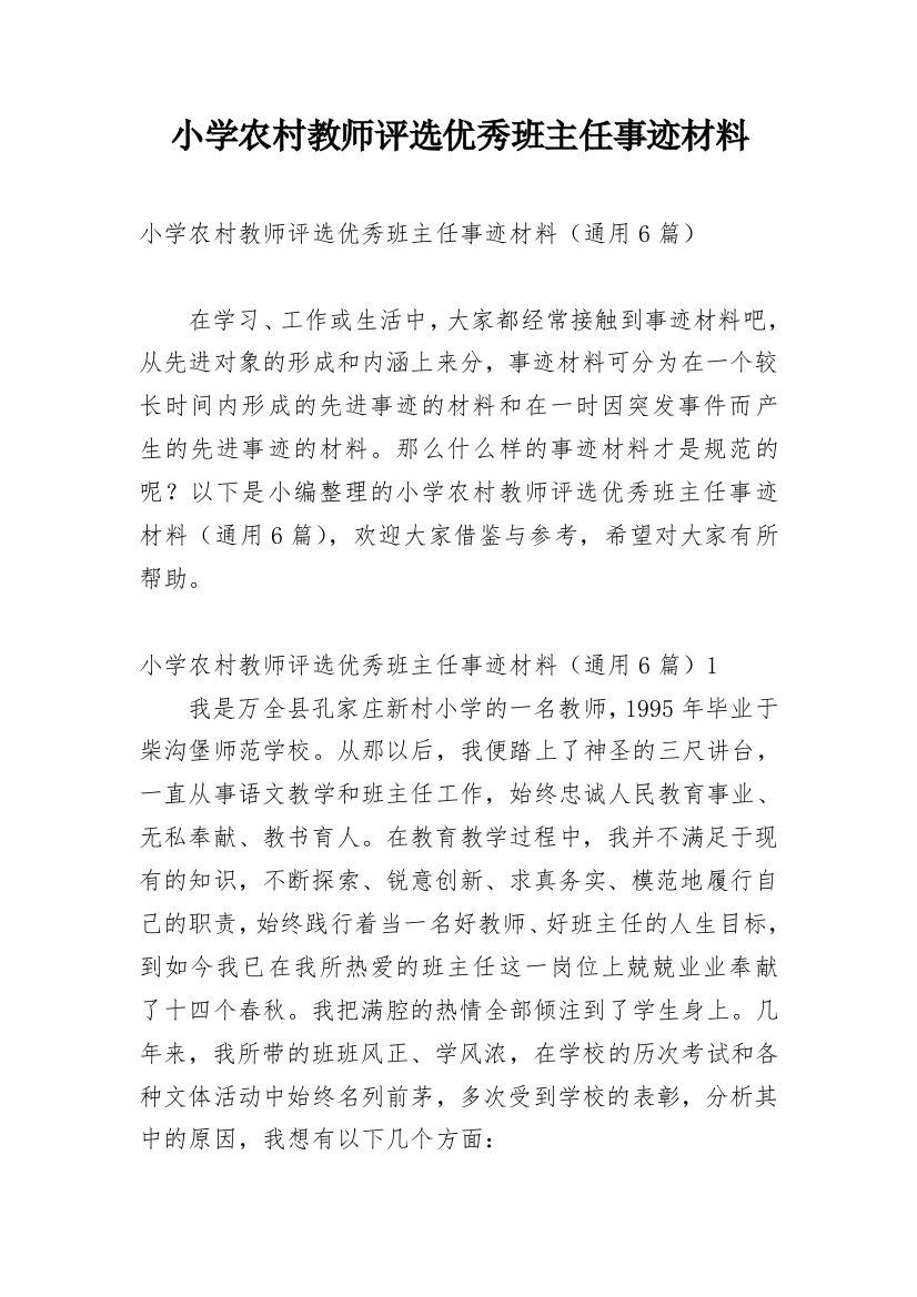 小学农村教师评选优秀班主任事迹材料