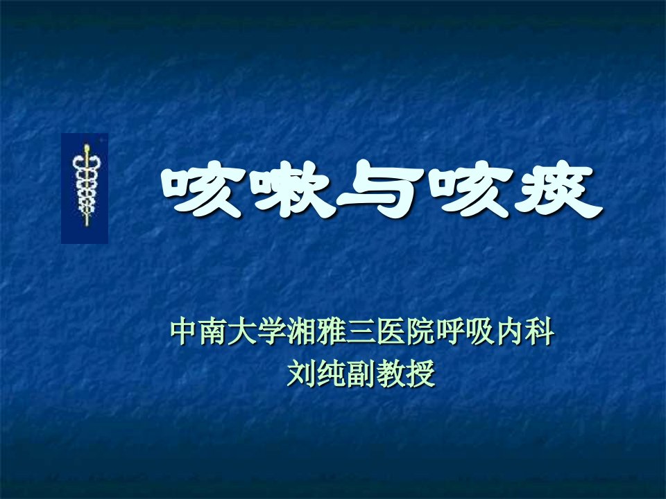 诊断学课件-咳嗽与咳痰、咯血和呼吸困难