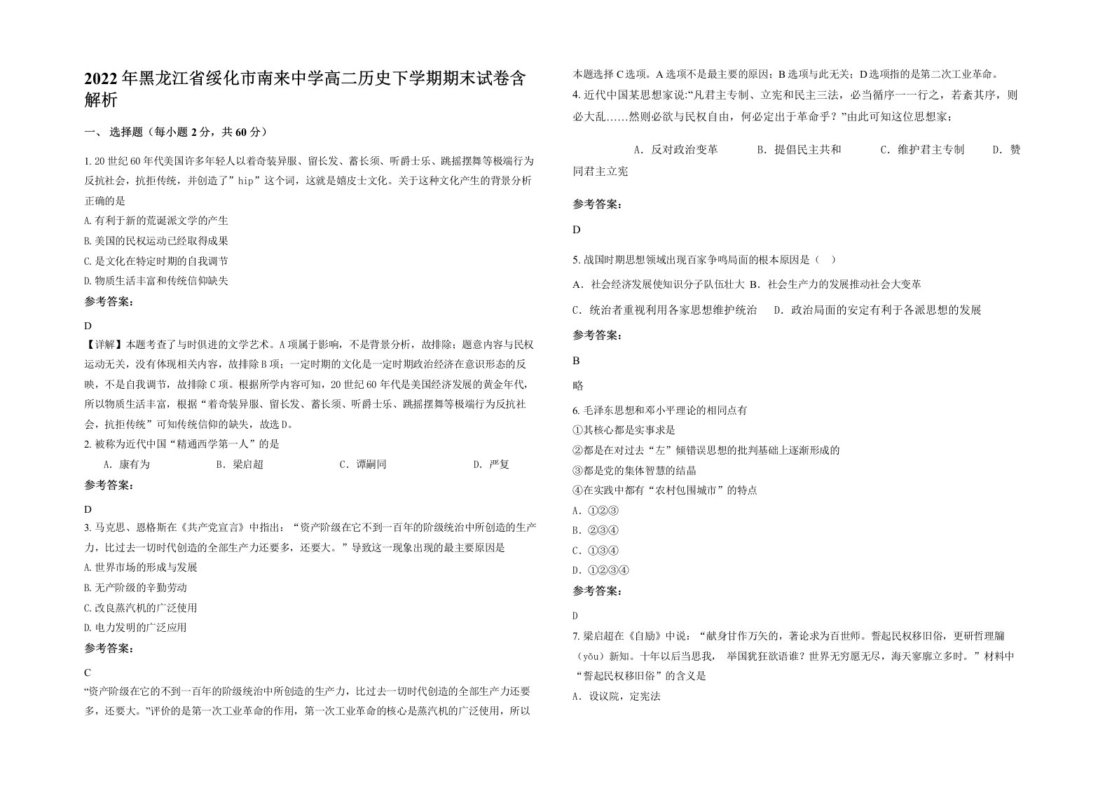 2022年黑龙江省绥化市南来中学高二历史下学期期末试卷含解析