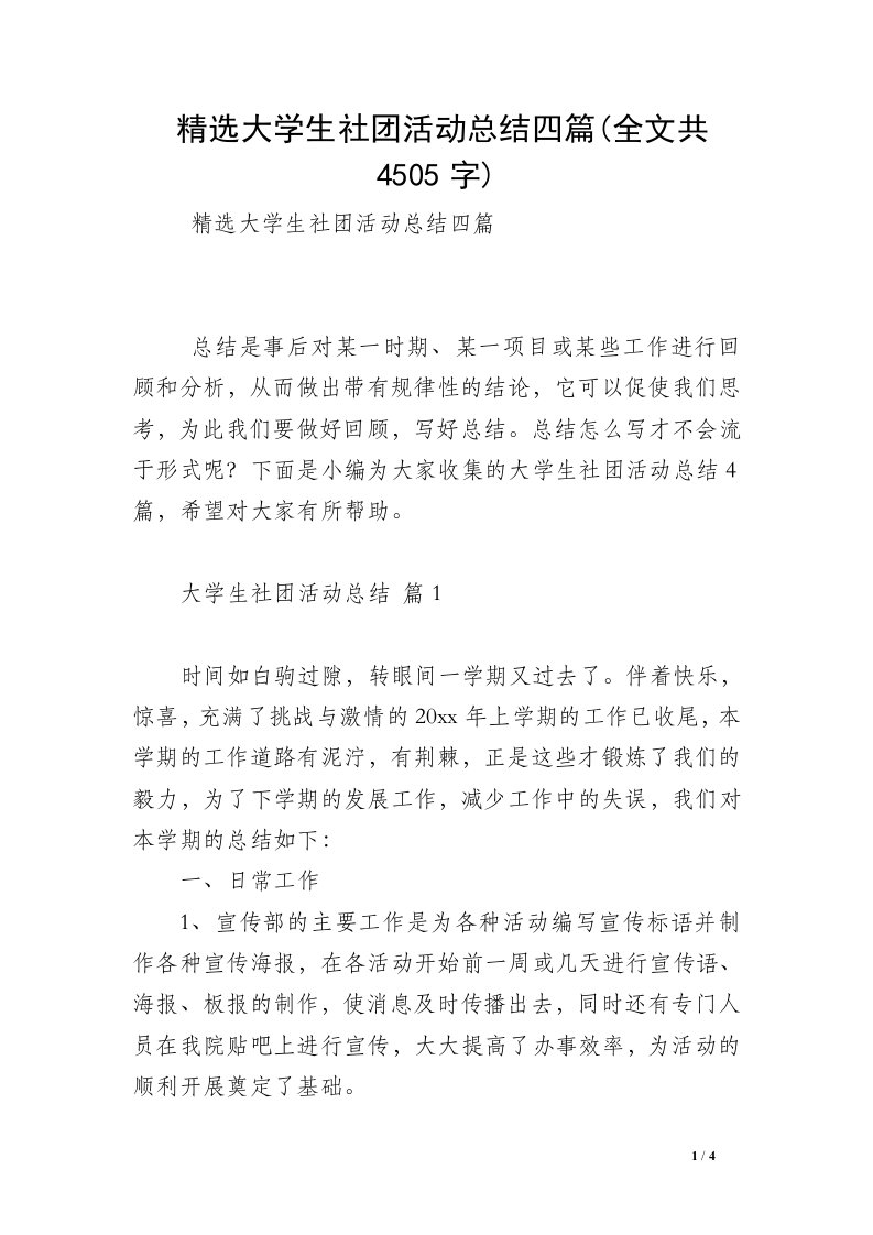 精选大学生社团活动总结四篇(全文共4505字)